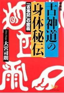 神道の神秘 古神道の思想と行法〈新装版〉 | 山蔭 基央 |本 | 通販